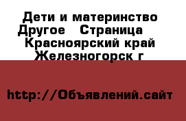 Дети и материнство Другое - Страница 2 . Красноярский край,Железногорск г.